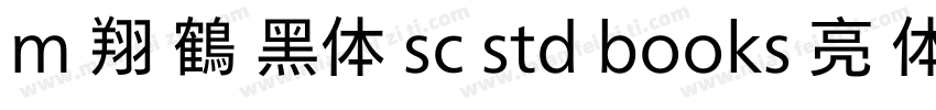 m 翔 鶴 黑体 sc std books 亮 体字体转换